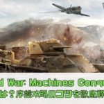 【ワールド・ウォー・マシーンズ・コンクエスト】魅力は？序盤攻略のコツを徹底解説！